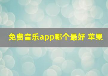 免费音乐app哪个最好 苹果